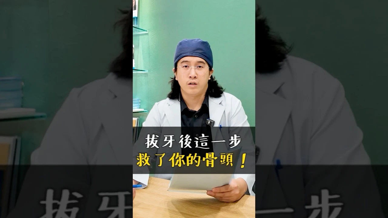 【拔牙後膠原蛋白材料-Dr謝昂儒】拔牙不是結束，術後照護才是關鍵