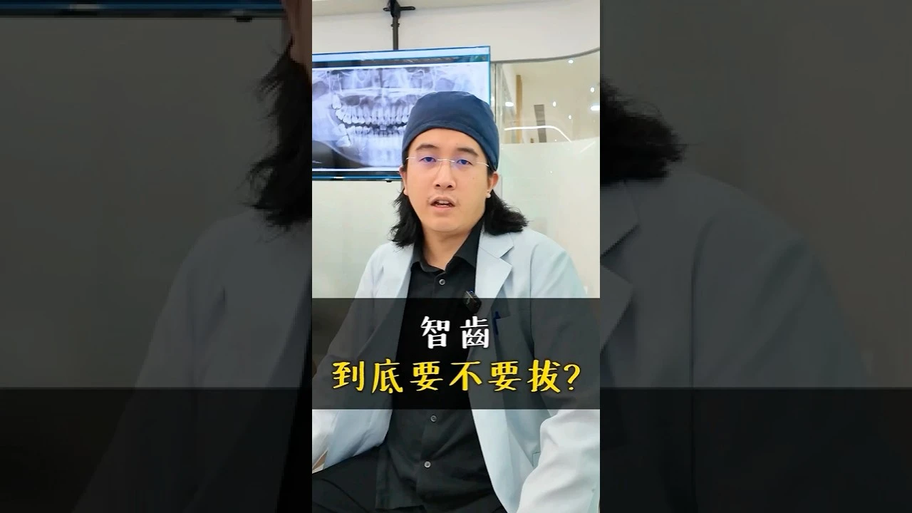 【智齒要拔嗎？-Dr謝昂儒】「智齒不痛，就不用拔嗎？」有哪些智齒需要特別注意！