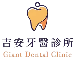 吉安牙醫診所-牙醫診所,牙醫診所推薦,台北牙醫診所,台北牙醫診所推薦,新店區牙醫診所