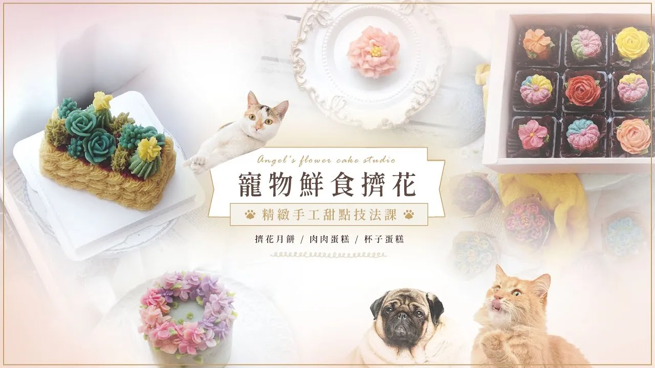 寵物鮮食擠花×月餅與蛋糕｜精緻手工甜點技法課