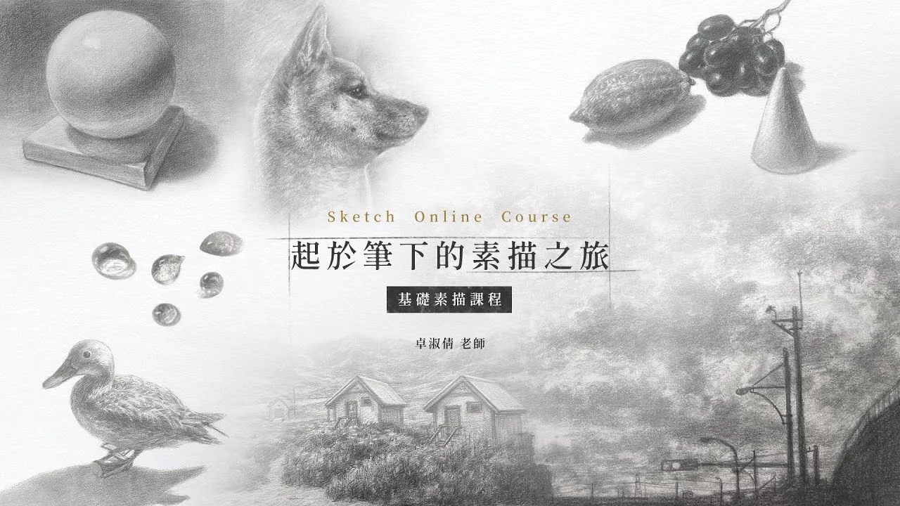 起於筆下的素描之旅 卓氏藝術×基礎素描課程