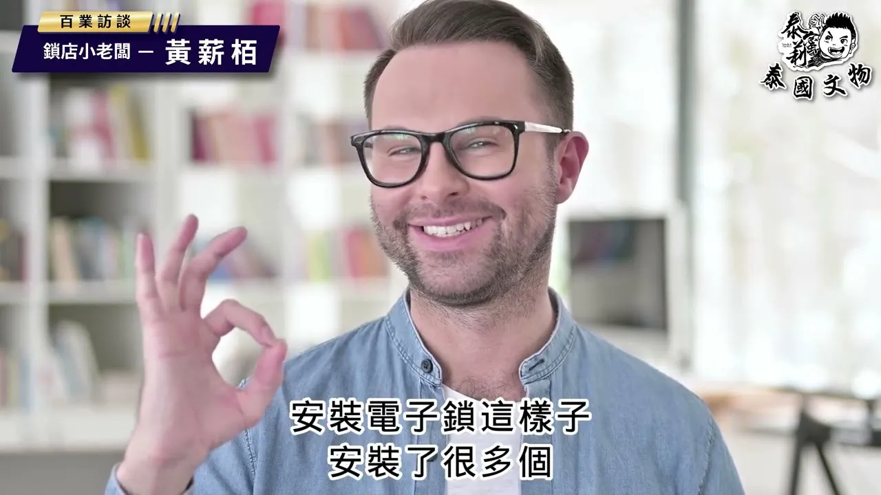 泰蜜莉 百業訪談