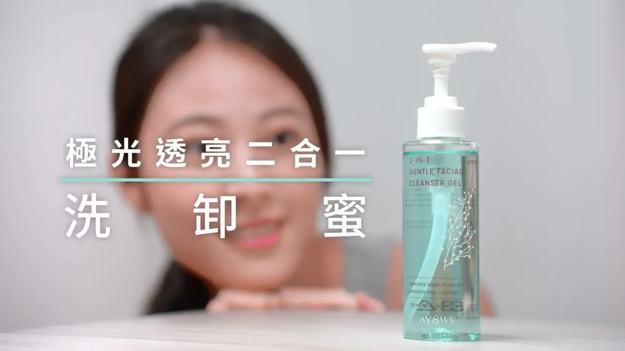 愛蕊友肌 極光透亮二合一洗卸蜜