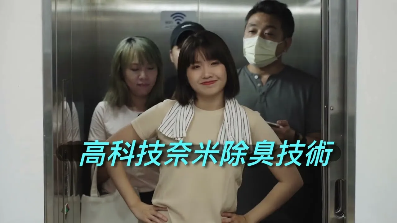 除臭大師－奇異衣