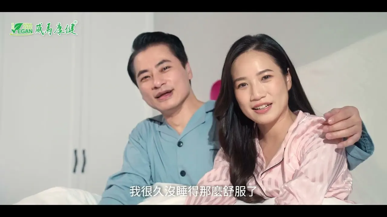 威馬 夜尿篇－藥品廣告