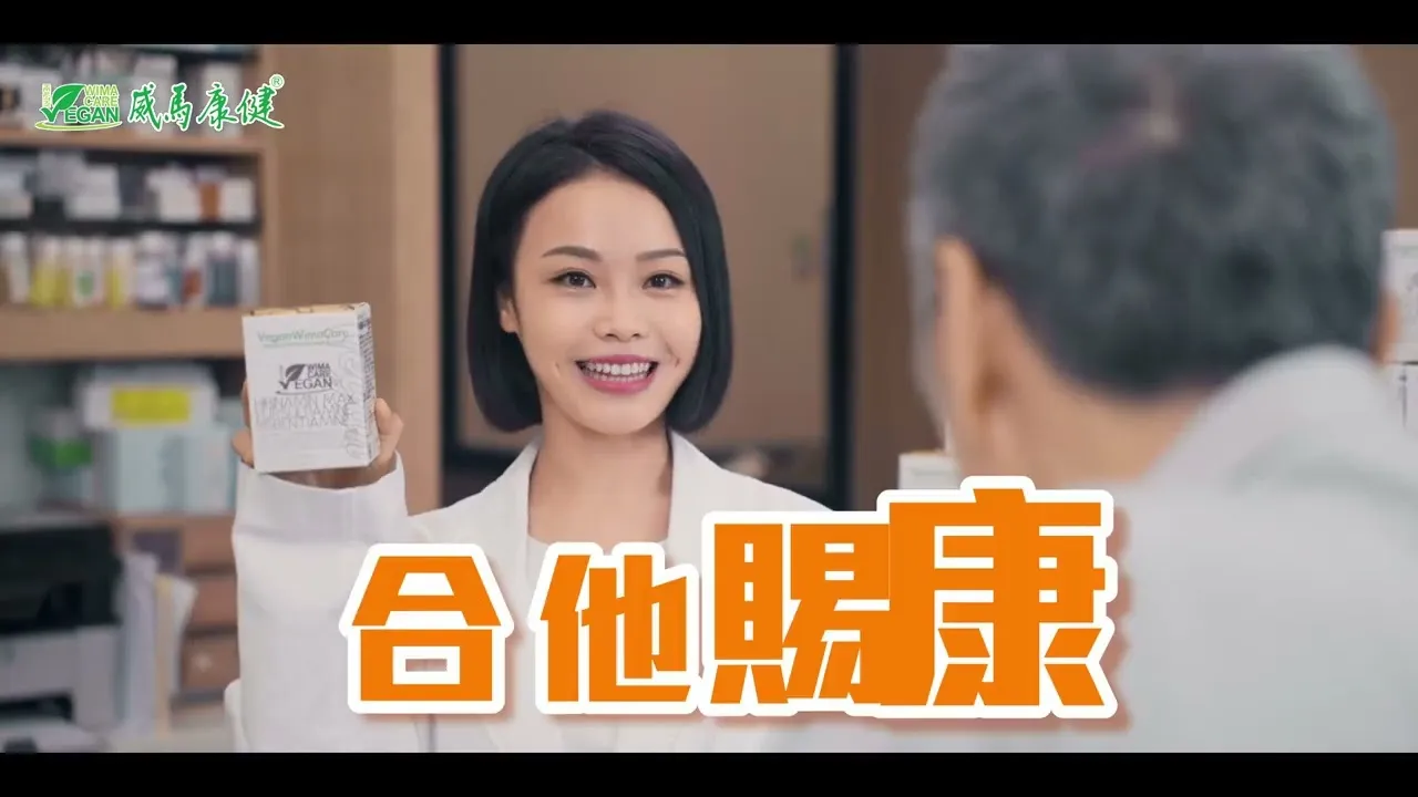 威馬 藥局篇－藥品廣告