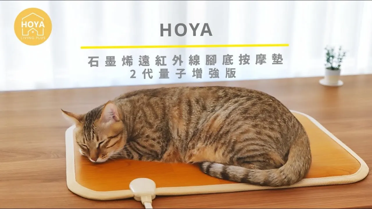 HOYA 石墨烯紅外線腳底按摩墊－募資影片