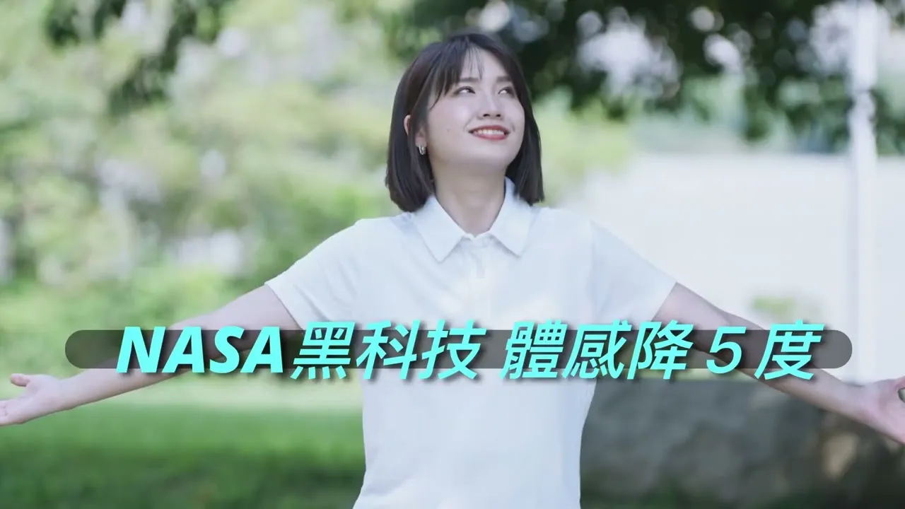 冷氣跟著走－奇異衣