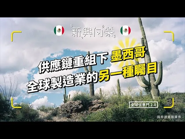 新興向榮 墨西哥