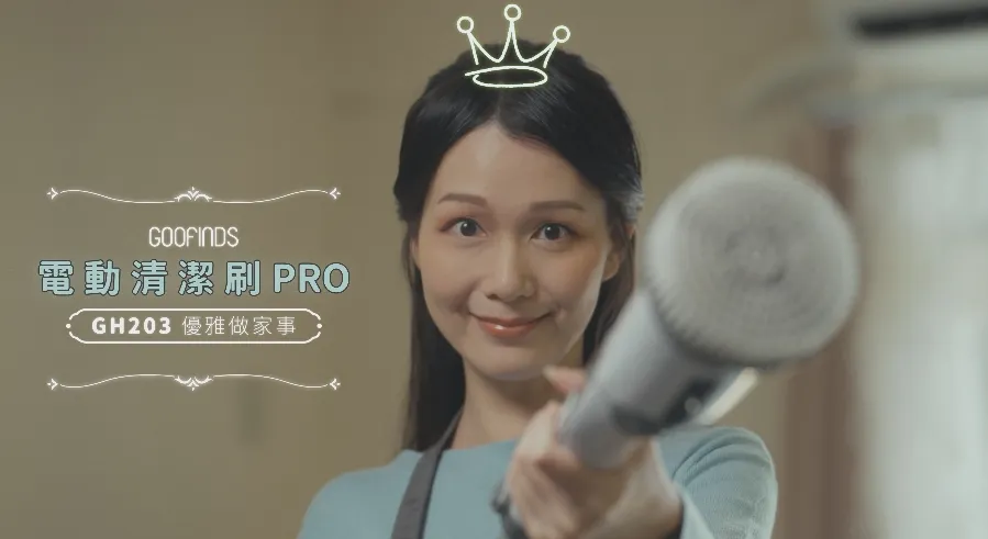 電動清潔組-廣告影片