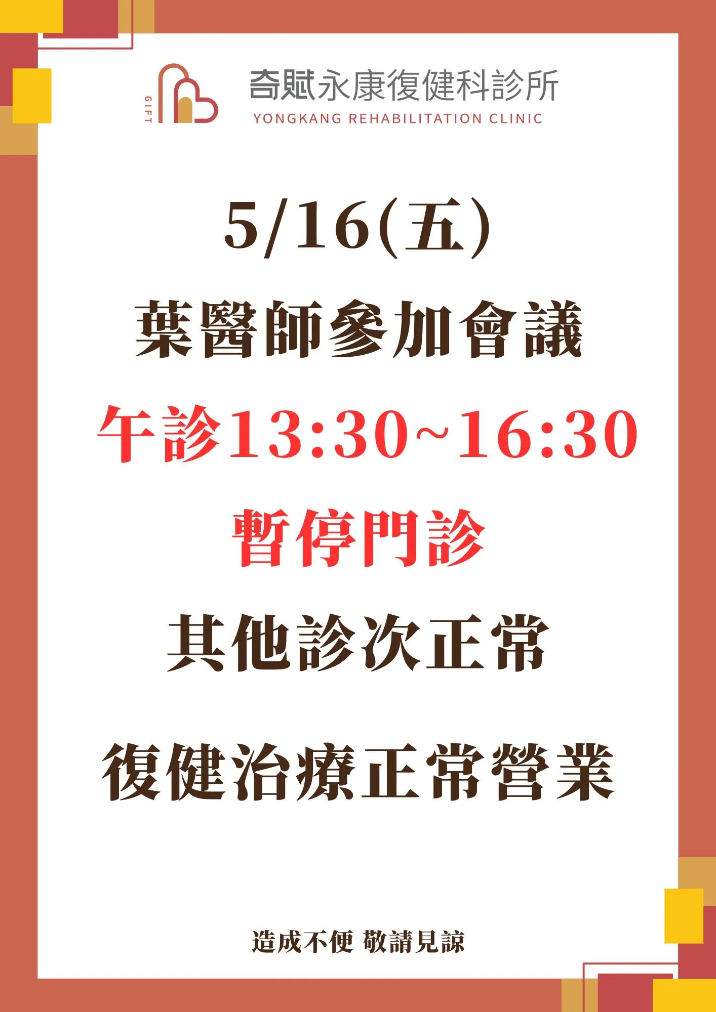 5/16(五)午診門診時間異動
