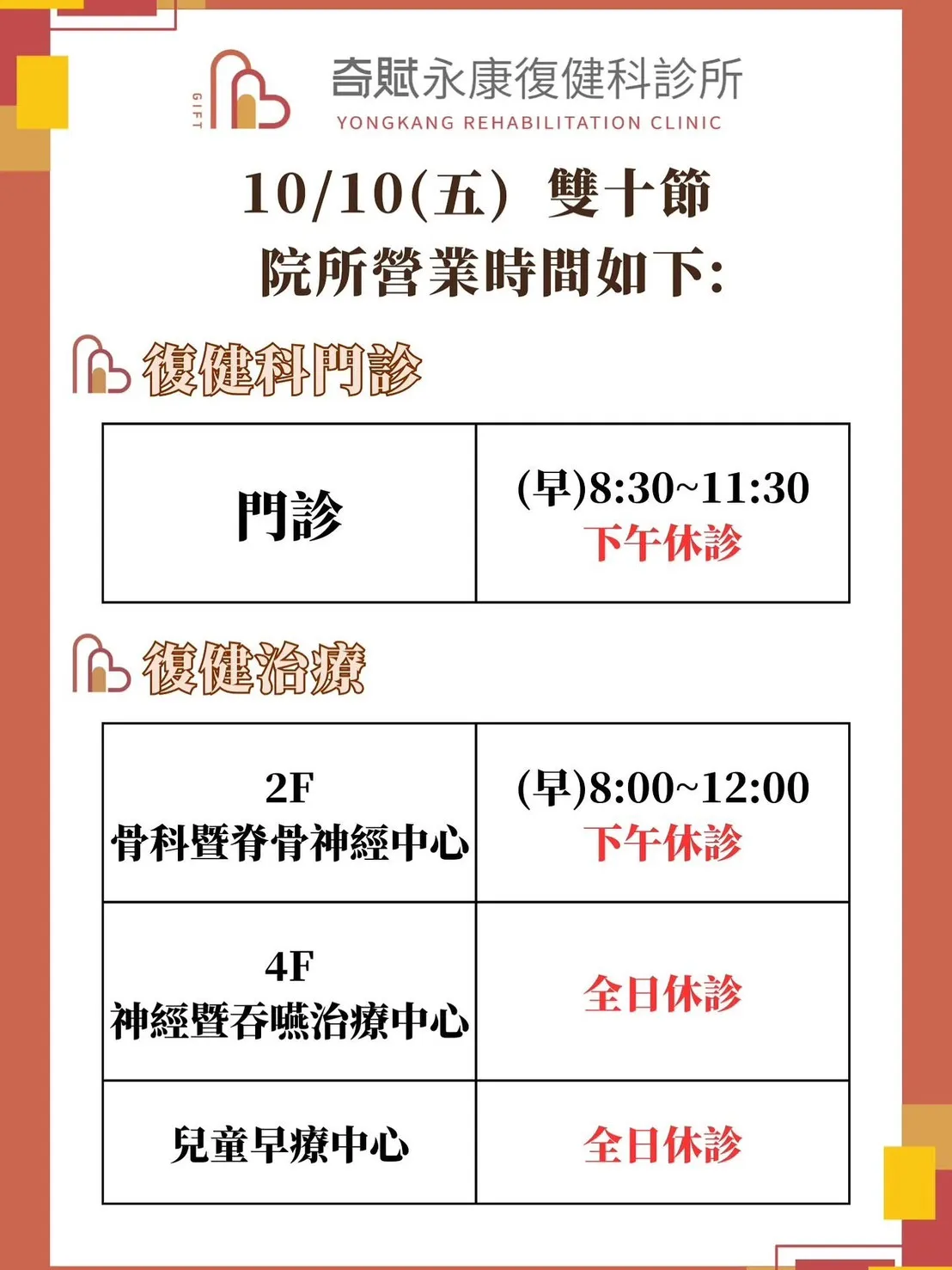 10/10 （五）奇賦營業時間異動