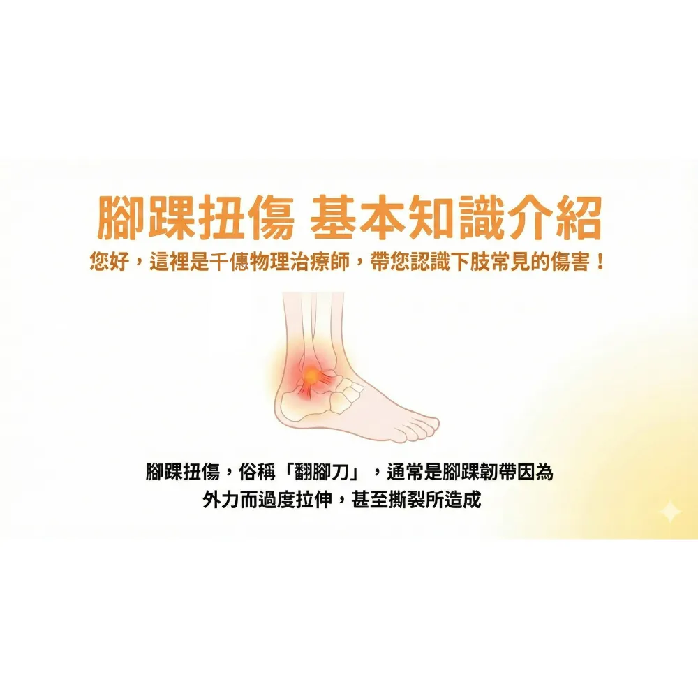 腳踝扭傷 基本知識介紹