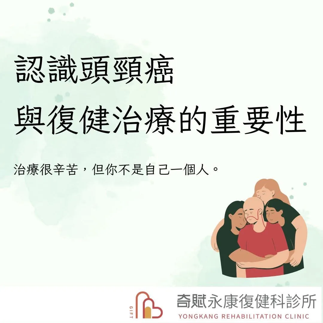 認識頭頸癌與復健治療的重要性