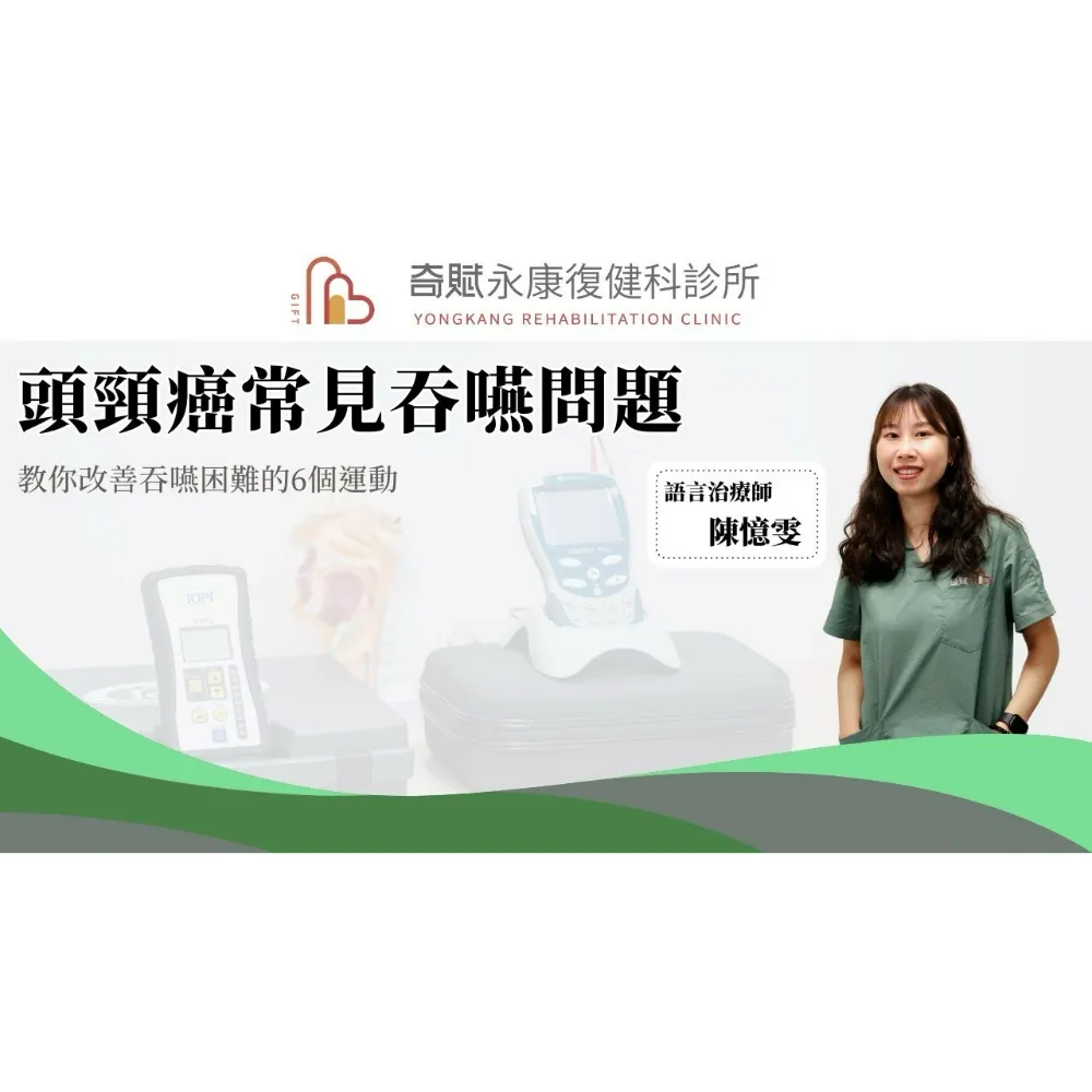 【奇賦小學堂】陳憶雯語言治療師-頭頸癌常見吞嚥問題