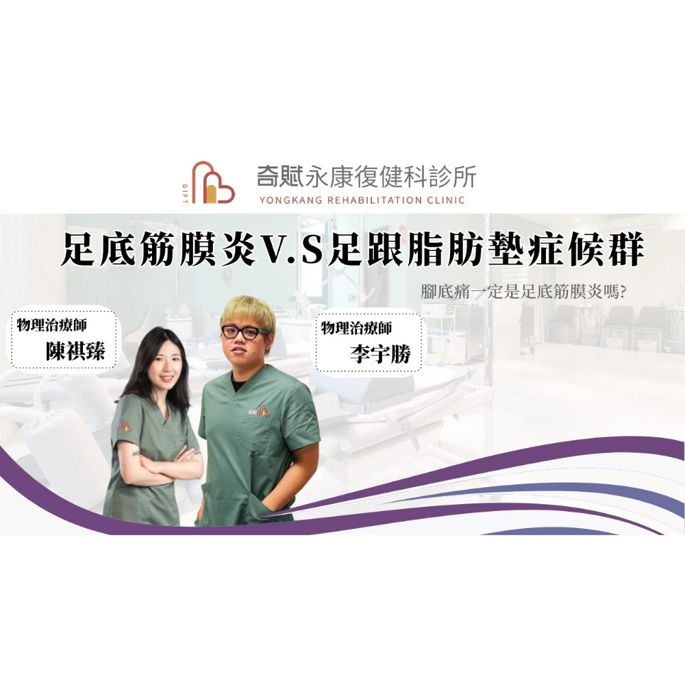 【奇賦小學堂】陳祺臻物理治療師&李宇勝物理治療師-足底痛一定是足底筋膜炎嗎?