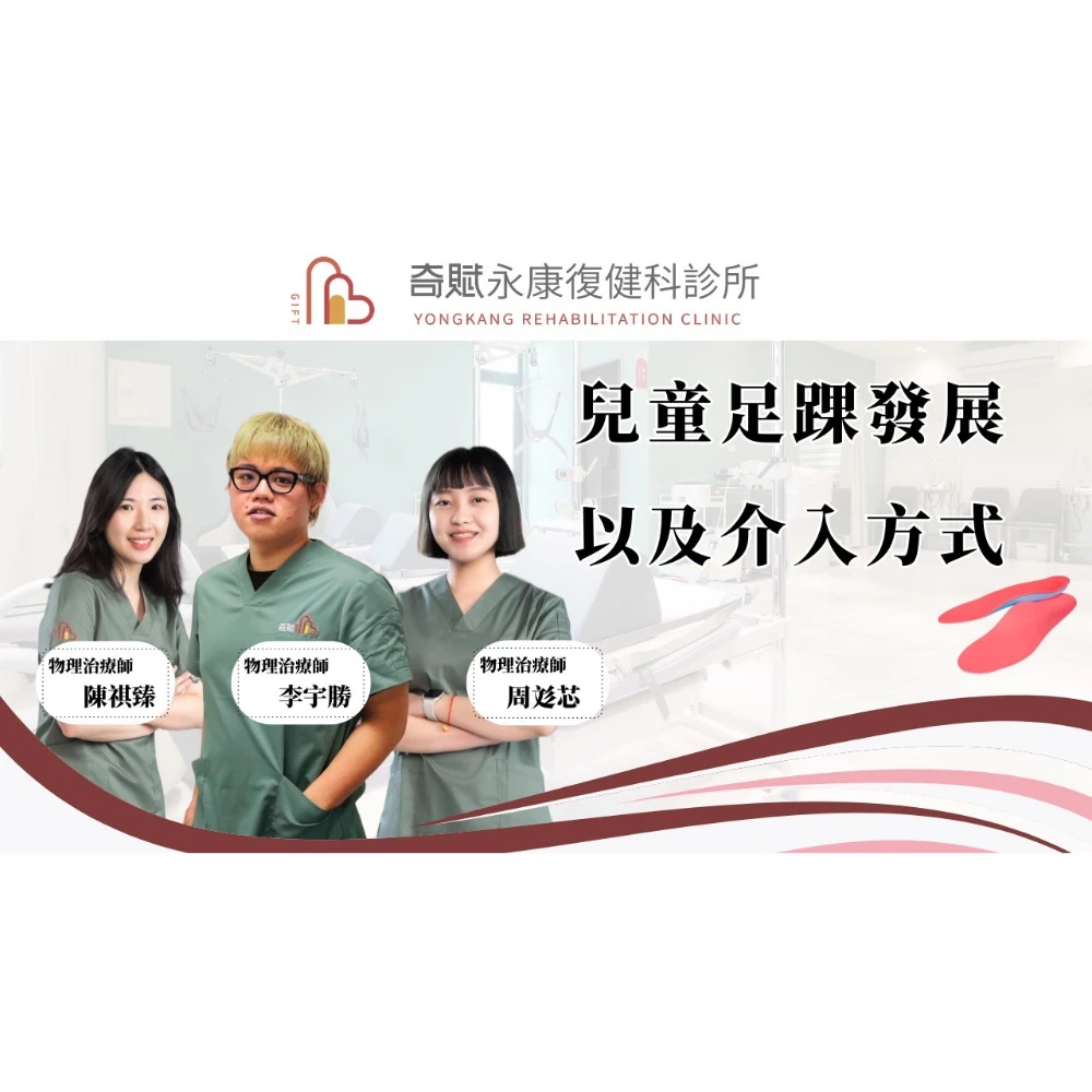 兒童足踝發展以及介入方式