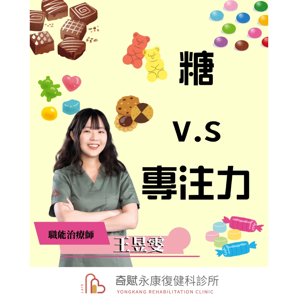 糖 vs 專注力