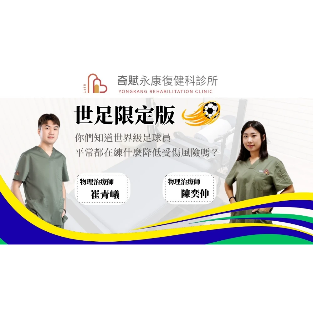 足球員可以做什麼訓練來降低受傷風險呢？