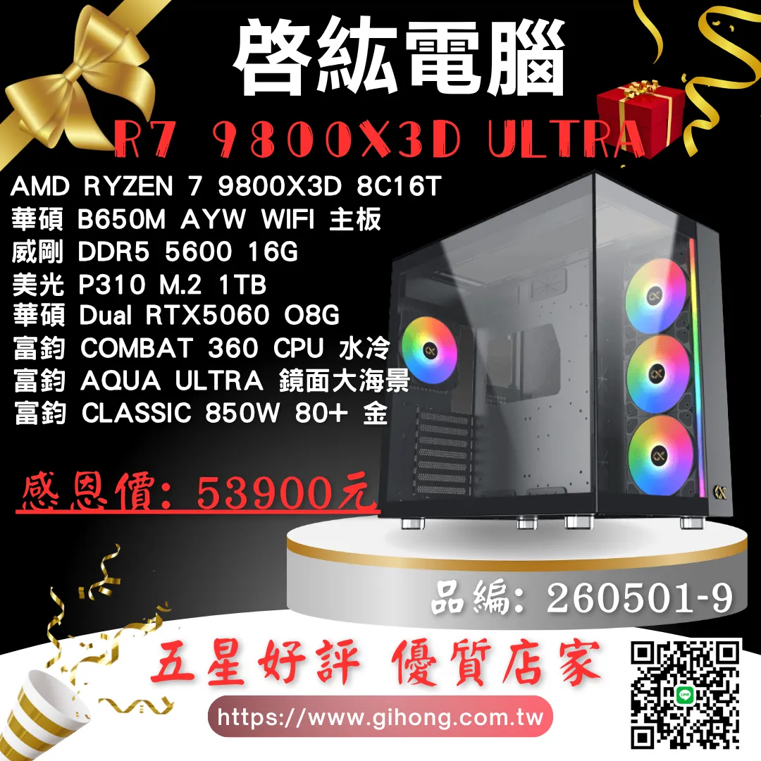 AMD R7 9800X3D ULTRA 電競主機