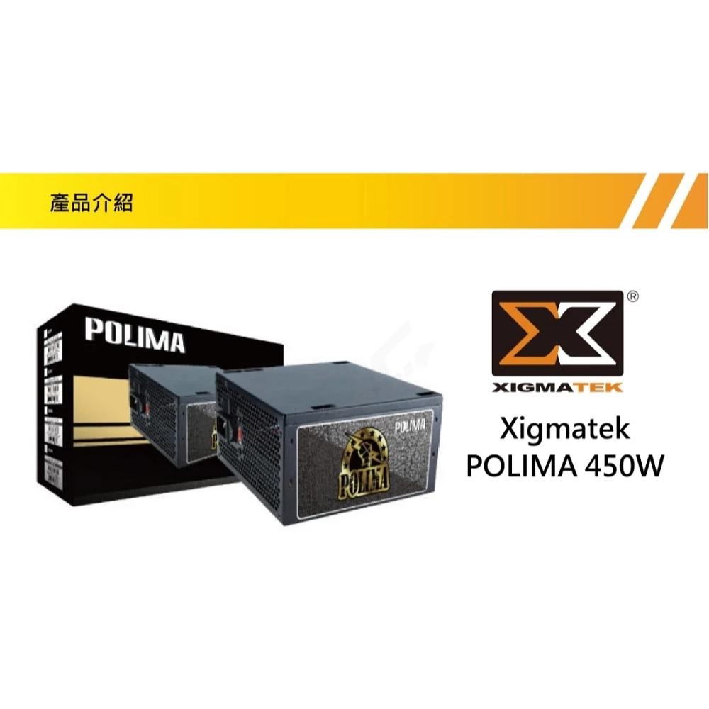 XIGMATEK 富鈞科技 POLIMA 暴力媽 450W 電源供應器