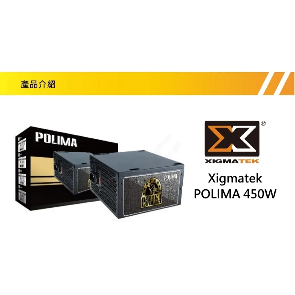 XIGMATEK 富鈞科技 POLIMA 暴力媽 450W 電源供應器