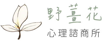野薑花心理諮商所