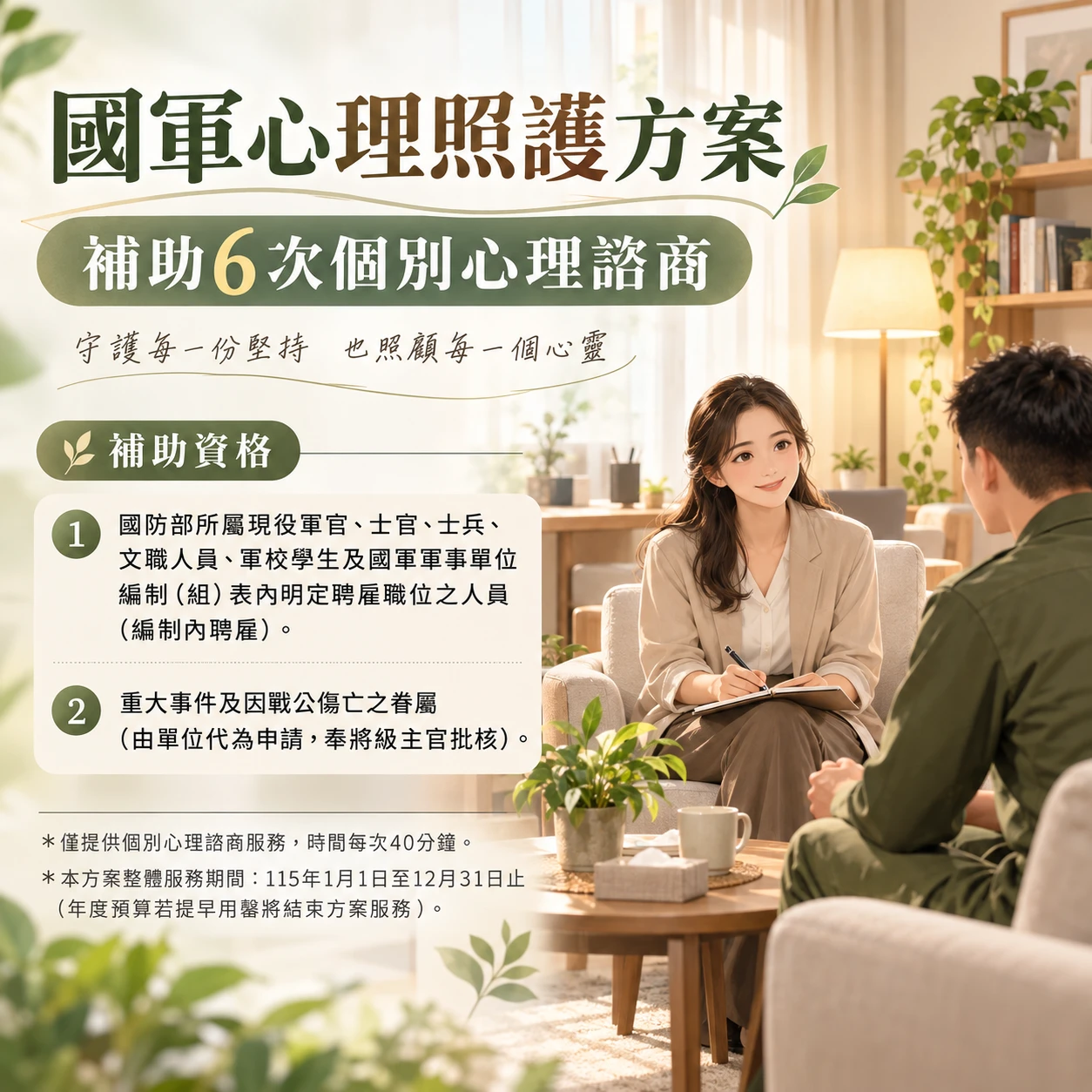 國軍心理照護方案補助6次個別心理諮商
