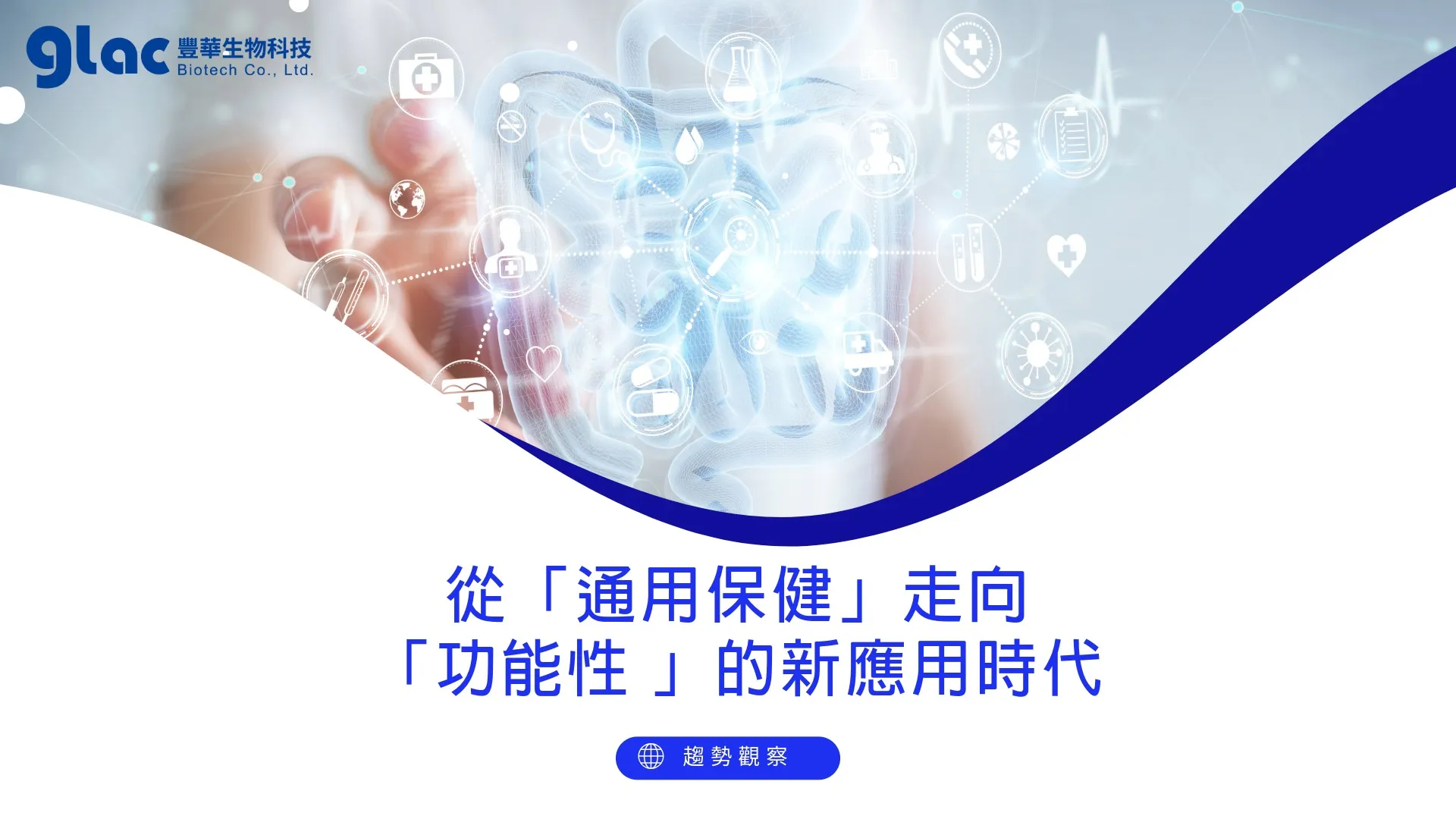 從「通用保健」走向「功能性 」的新應用時代