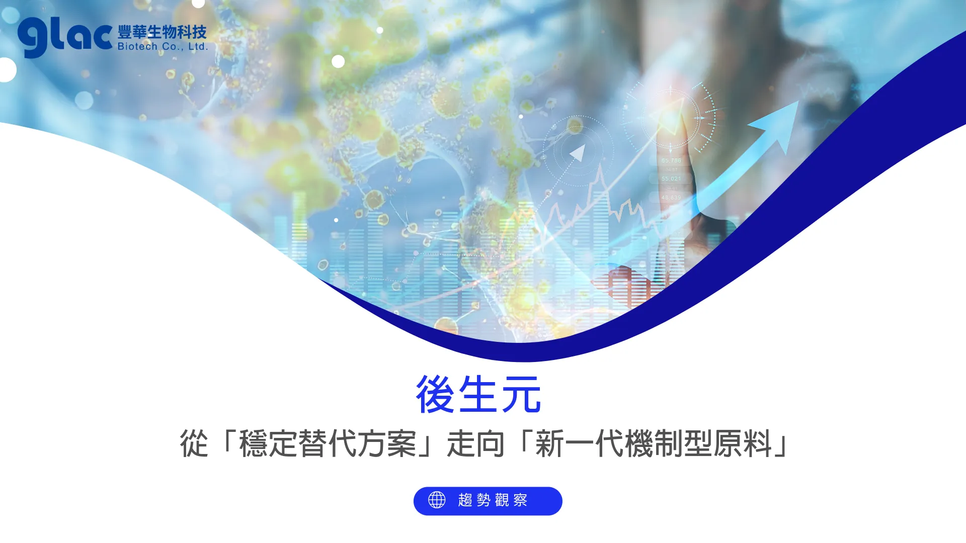 後生元：從「穩定替代方案」走向「新一代機制型原料」