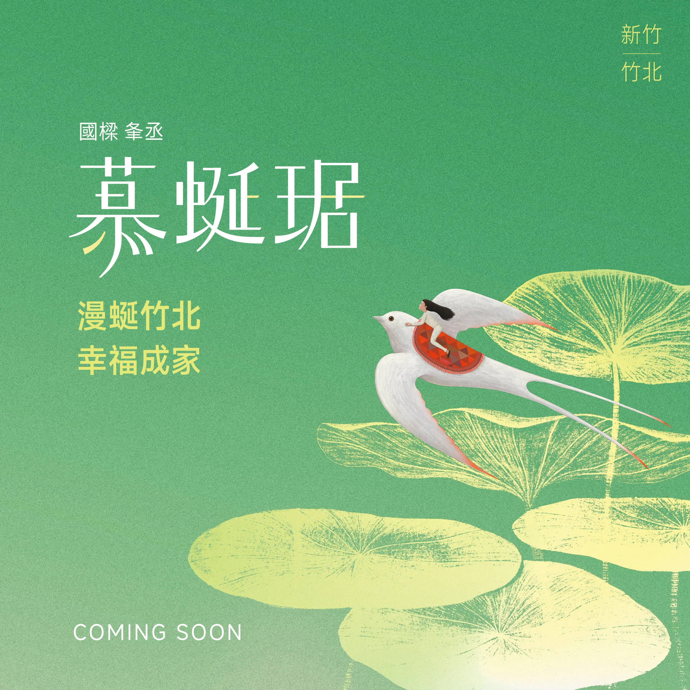 竹北市｜即將公開