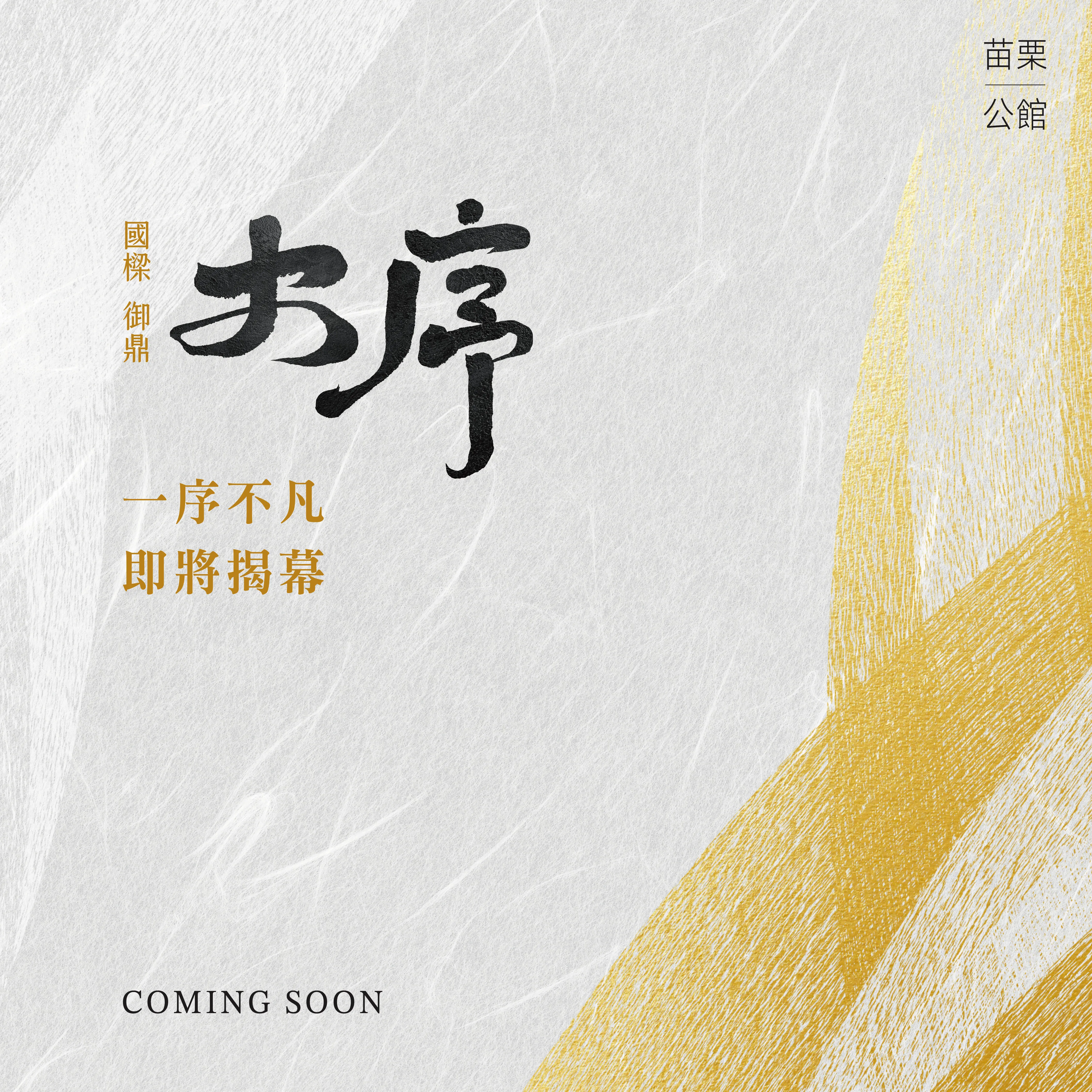 公館鄉｜即將公開