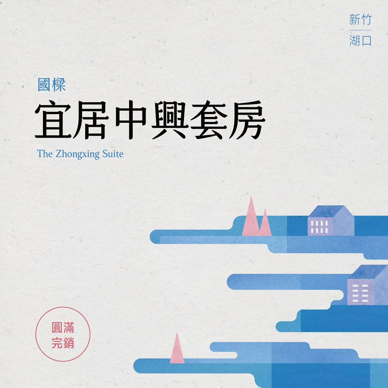 國樑宜居中興套房