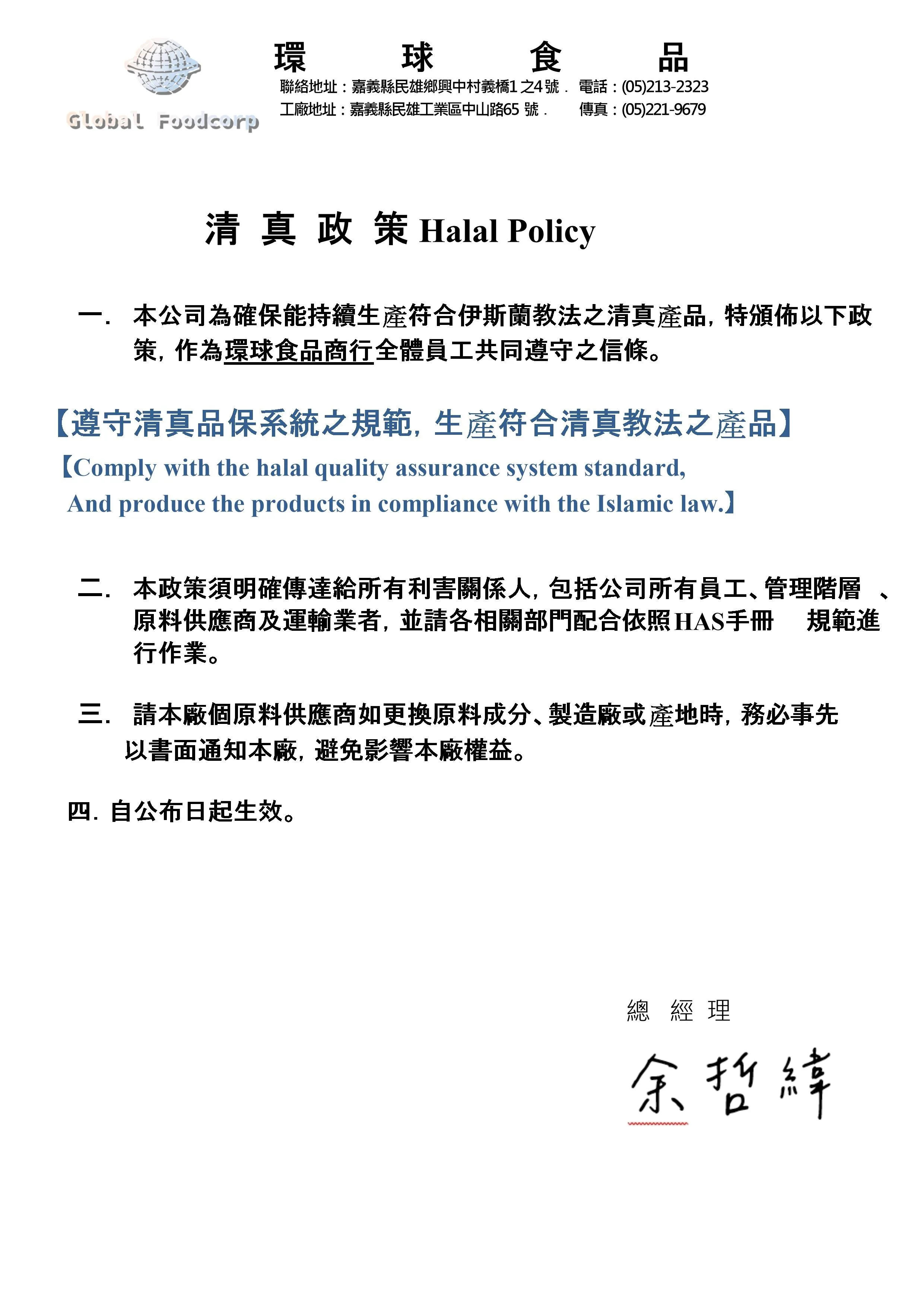 清真政策