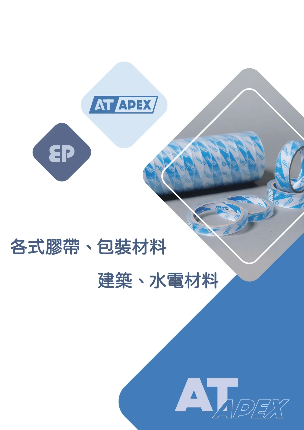 膠帶型錄