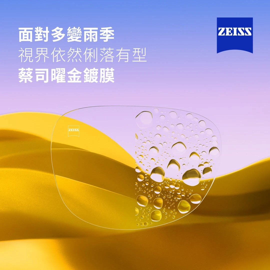 蔡司曜金鍍膜｜提升鏡片防水性 ²⁰²⁶ᐟ⁰⁸ᐟ¹⁴
