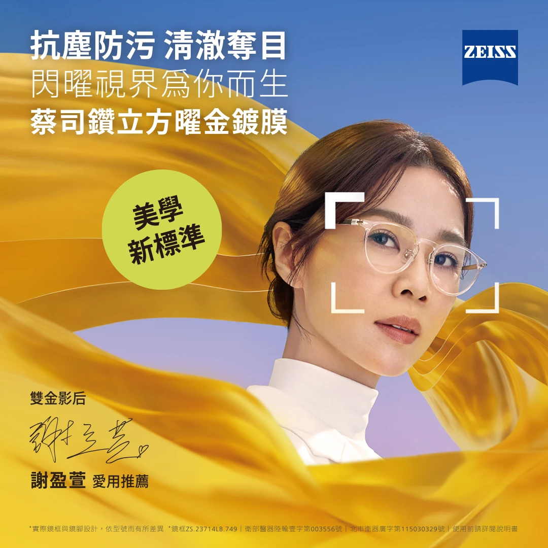 蔡司曜金鍍膜｜雙金影后 謝盈萱 愛用推薦 ²⁰²⁶ᐟ⁰⁵ᐟ⁰¹