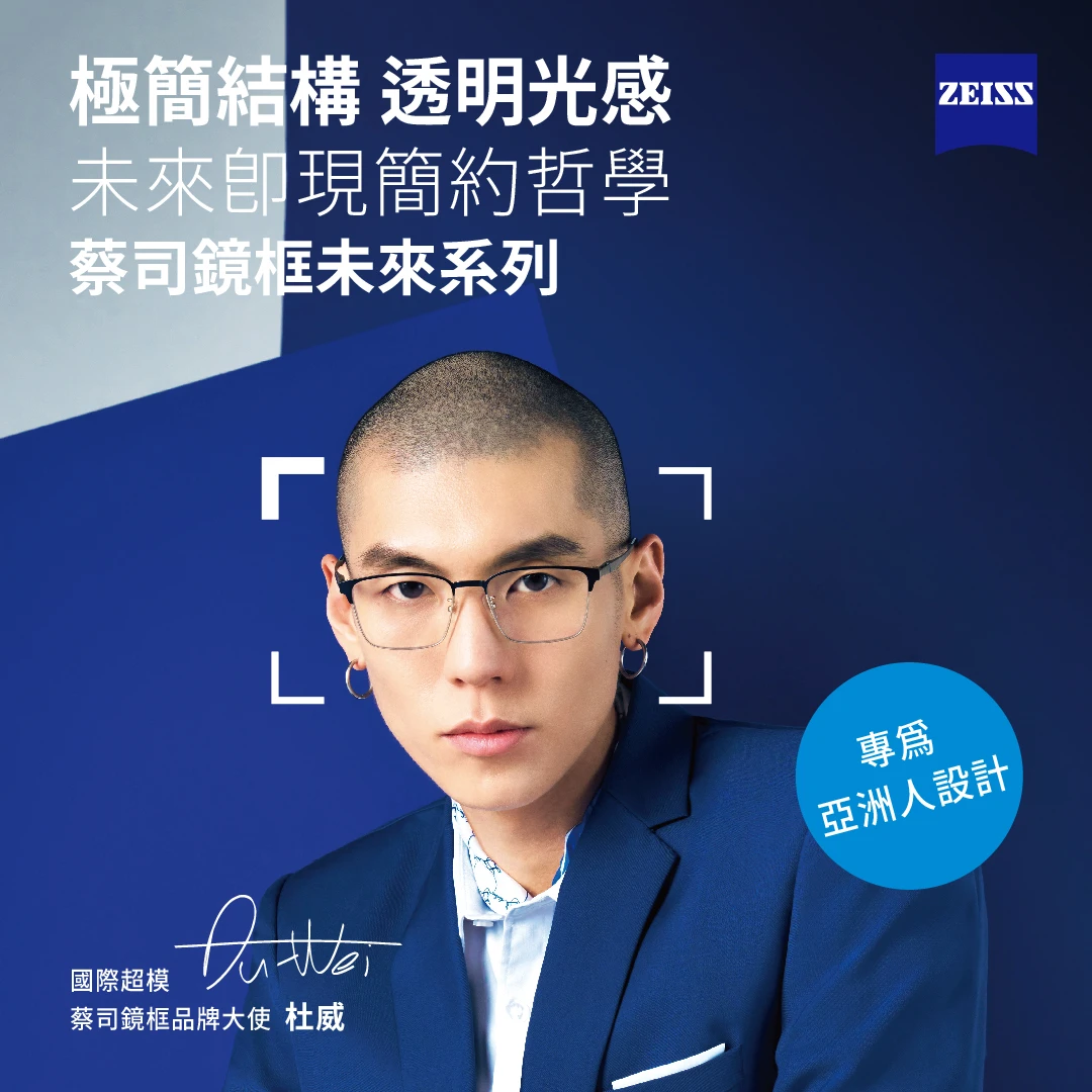 蔡司鏡框｜未來系列 ²⁰²⁴ᐟ⁰⁶ᐟ²⁸
