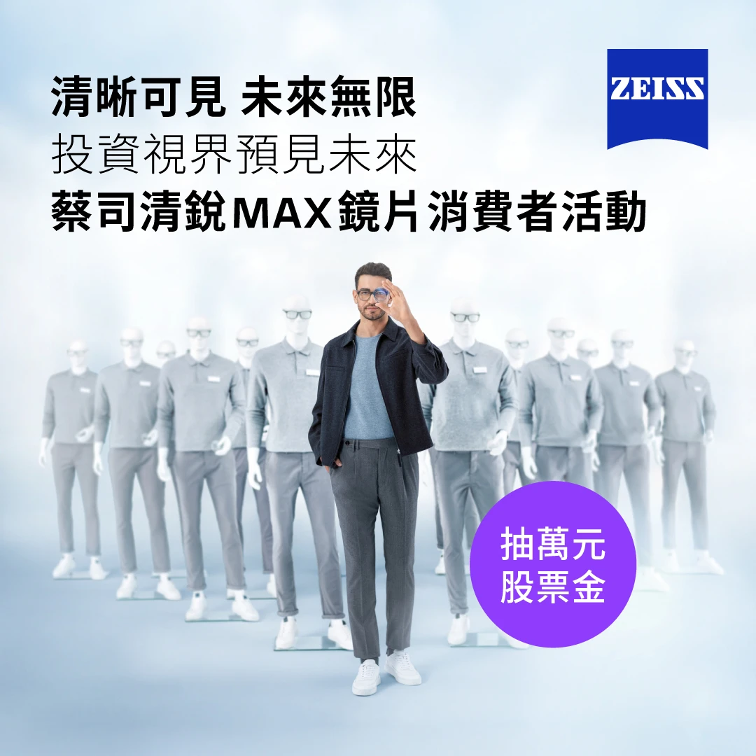 蔡司清銳MAX鏡片｜抽萬元股票金活動開跑！²⁰²⁶ᐟ¹⁰ᐟ⁰²