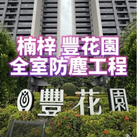 楠梓區豐花園 防霾紗窗-全室防塵工程 