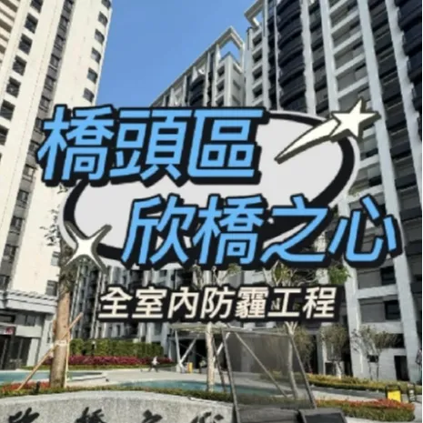 橋頭區欣橋之心 防霾紗窗-全屋防塵工程