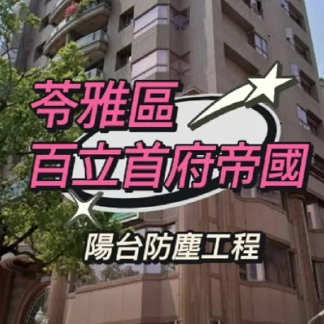 苓雅區-百利首府帝國-陽台防塵霾工程