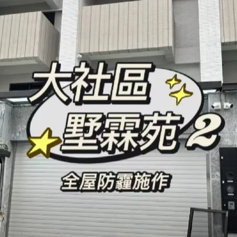 高雄大社  防霾紗窗-全屋防塵工程