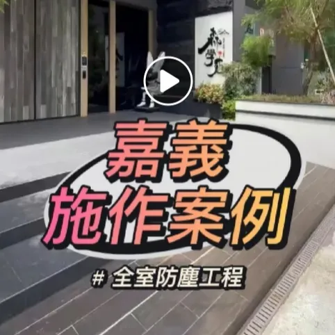 嘉義案例  防霾紗窗-全屋防塵工程