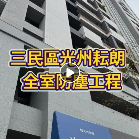 三民區-光州耘朗-全室防塵工程