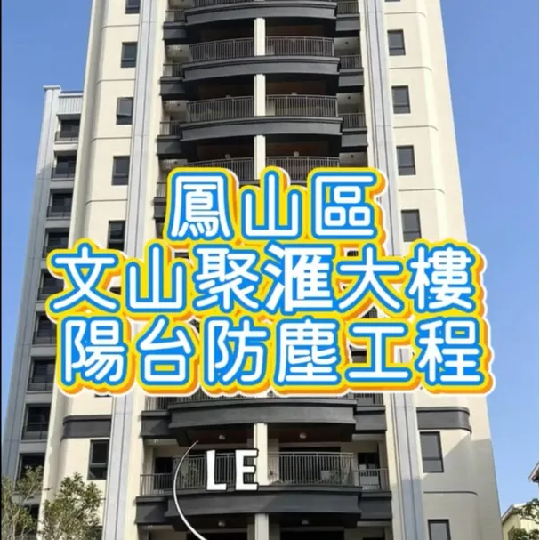 鳳山區 文山聚滙-陽台防塵工程