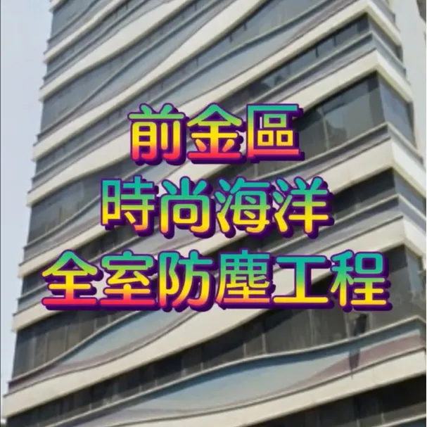 前金區 時尚海洋  全室防塵工程