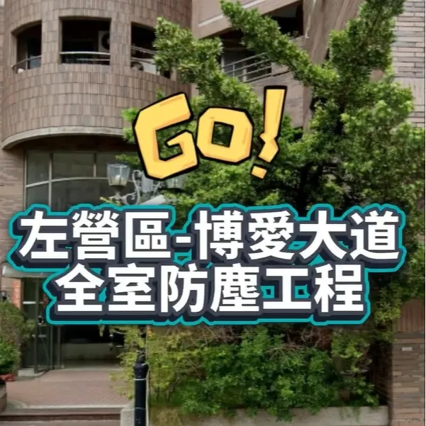 左營區-博愛大道 全室防塵工程