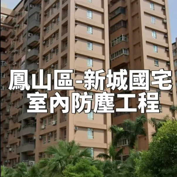 鳳山區新城國宅 室內防塵