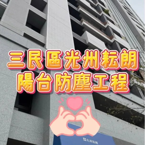 三民區光州耘朗 陽台防塵工程